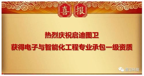 啟迪圖衛榮獲電子與智能化工程專業承包一級資質，開啟智慧城市建設新篇章